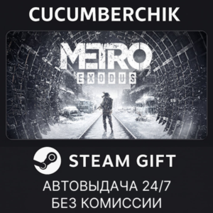 Metro Exodus✅STEAM GIFT AUTO✅RU+МИР