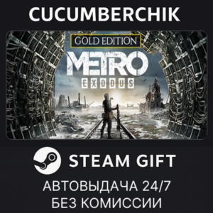 Metro Exodus - Gold Edition✅STEAM GIFT AUTO✅RU+МИР