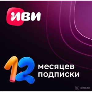 Подписка IVI (ИВИ) сроком на 12 месяцев КЛЮЧ