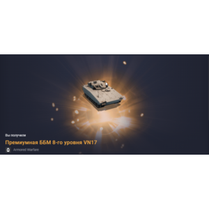 Премиумная ББМ 8-го уровня VN17