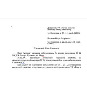 Запрос в управляющую организацию (компанию)