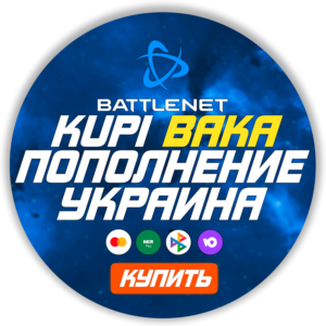 (Украина - UAH) ПОПОЛНЕНИЕ Battle .net 1 Гривна= 2.49р