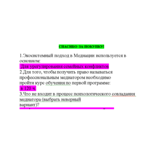 Медиация (Ответы на тест Синергия/МОИ/ МТИ)