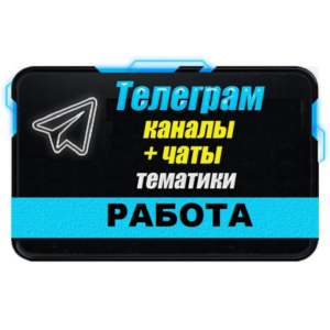 База 35 000 Телеграм каналов и чатов Работа и Вакансии