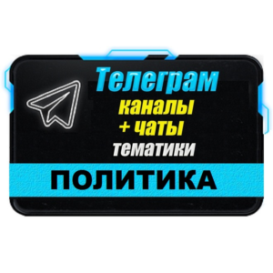База 7800 Телеграм каналов и чатов Политика