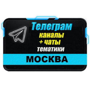 База 50 000 Телеграм каналов и чатов по городу Москва