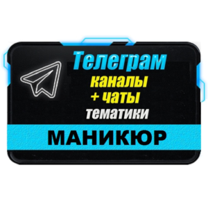 База 3000 Telegram каналов и чатов тематики Маникюр