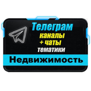 База 16 000 Телеграм каналов и чатов по Недвижимости
