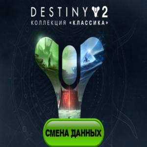 Destiny 2: Коллекция «Классика» полный доступ к почте