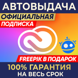 🔑 ADOBE CREATIVE CLOUD ⌚ 1/3 МЕСЯЦА + 🎁 FREEPIK