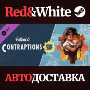 Fallout 4 - Contraptions Workshop DLC * STEAM RU🔥