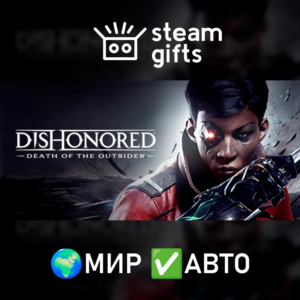 Dishonored: Death of the Outsider МИР АВТО