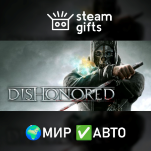 Dishonored МИР АВТО