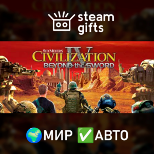 Civilization IV Beyond the Sword МИР АВТО