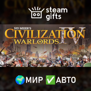 Civilization IV Warlords МИР АВТО