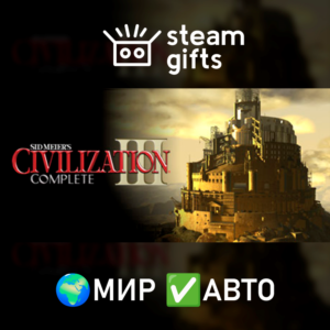Sid Meier´s Civilization III Complete МИР АВТО