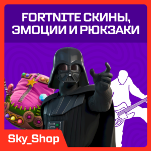 ✅ Скины | Эмоции | Кирки | Рюкзаки | Fortnite