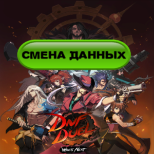 DNF Duel аккаунт Epic Games полный доступ к почте