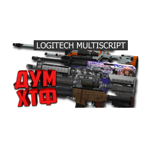 Макросы для CS 2 - МУЛЬТИСКРИПТ LOGITECH 24 в ОДНОМ.