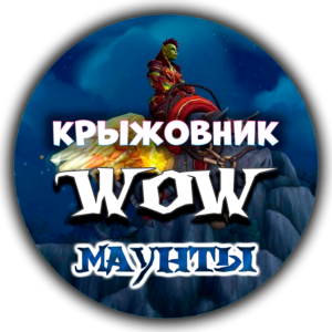 💝🔑Все маунты WoW ключом🔑💝(Подходит для РУ)