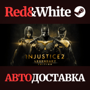 Injustice 2 Legendary Edition * STEAM🔥АВТОДОСТАВКА