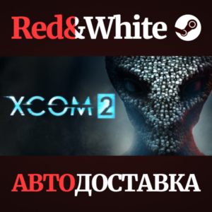 XCOM 2 * STEAM RU*KZ*UA*СНГ🔥АВТОДОСТАВКА