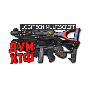Макросы для RUST - МУЛЬТИСКРИПТ LOGITECH 11 в ОДНОМ.