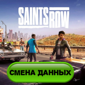 Saints Row 2022 Epic Games Смена данных +Кооператив
