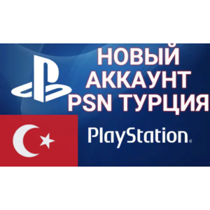 🔥 Создание турецкого аккаунт PSN PlayStation (PS4/PS5)