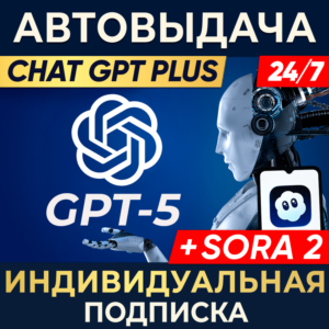 24/7 ChatGPT 5 PLUS + SORA 2 |1,7д,1 мес|ИНДИВИДУАЛЬНЫЙ