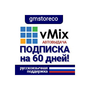 vMix 29✅Подписка PRO на 60 дней 🚀быстрая выдача 24/7