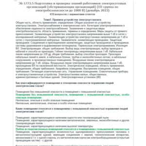 ЭБ 1772.5 (декабрь 2023) 3 группа до 1000В