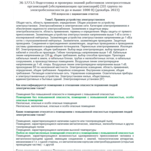 ЭБ 1773.5 (декабрь 2023) 3 группа до и выше 1000В