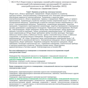 ЭБ 1776.5 (декабрь 2023) 5 группа до 1000В