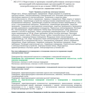 ЭБ 1777.5 (декабрь 2023) 5 группа до и выше 1000В