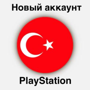 🇹🇷 Новый Аккаунт PSN Турции PlayStation 🇹🇷