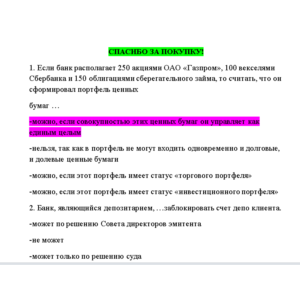Операции банка с ценными бумагами -Ответы тест СИНЕРГИЯ