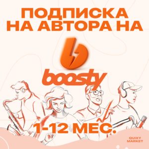 BOOSTY ПОДПИСКА НА АВТОРА/ОПЛАТИТЬ ПОДПИСКУ НА АВТОРА