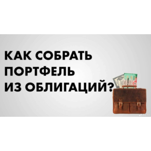 Портфель ОФЗ (ценных бумаг) и их учет (модель в Excel)