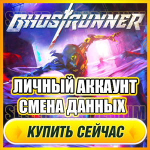 🔥 Ghostrunner ⭐ ЛИЧНЫЙ АККАУНТ + ПОЧТА ⭐ СМЕНА ДАННЫХ