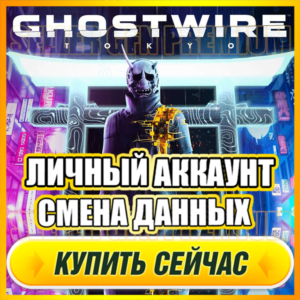 🔥 Ghostwire: Tokyo ⭐ЛИЧНЫЙ АККАУНТ +ПОЧТА⭐СМЕНА ДАННЫХ