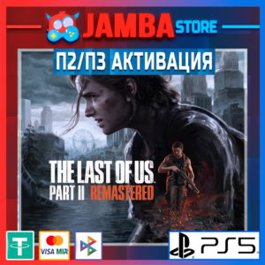 The Last of Us™ Part II Remastered | П2 | PS5⭐
