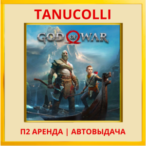 ☀️ God of War 2018 (PS/PS4/PS5/RU) Аренда 10 суток