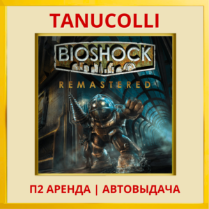 ☀️ BioShock Remastered (PS/PS4/PS5/EN) Аренда 7 суток