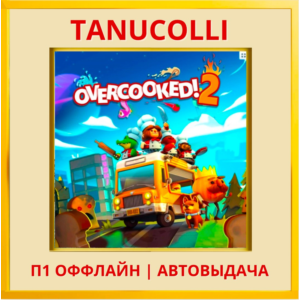 ☀️ Overcooked! 2 (PS/PS4/PS5/EN) П1 - Оффлайн