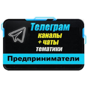 База 2000 Телеграм каналов и чатов Предприниматели 2025