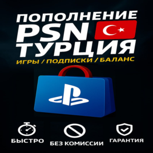 🔴Пополнение баланса PSN\ПСН ❗️ТУРЦИЯ❗️ИГРЫ PS4|PS5🔴
