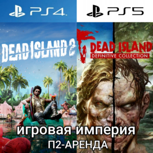 Dead Island 1 & 2 + 2 DLC PS4|PS5 П2 Аренда от 10 дней
