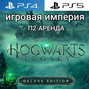 Hogwarts Legacy Deluxe PS4|PS5 П2 Аренда от 10 дней