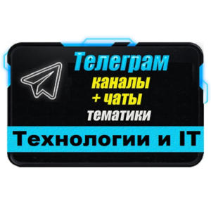 База 8300 Телеграм каналов и чатов IT-Технологии 2025 г